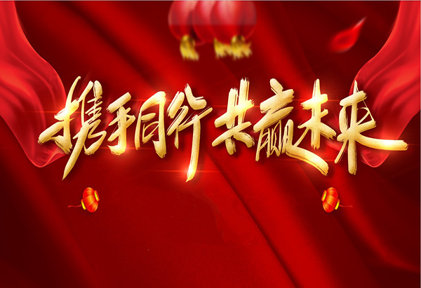攜手同行，共贏未來